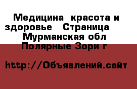  Медицина, красота и здоровье - Страница 17 . Мурманская обл.,Полярные Зори г.